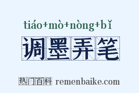 调墨弄笔是什么意思的图片